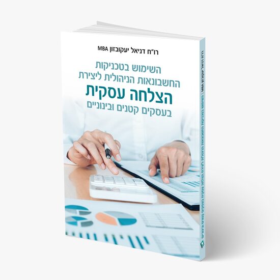 הצלחה עסקית בעסקים קטנים ובינוניים - מבוסס על מחקר אקדמי 